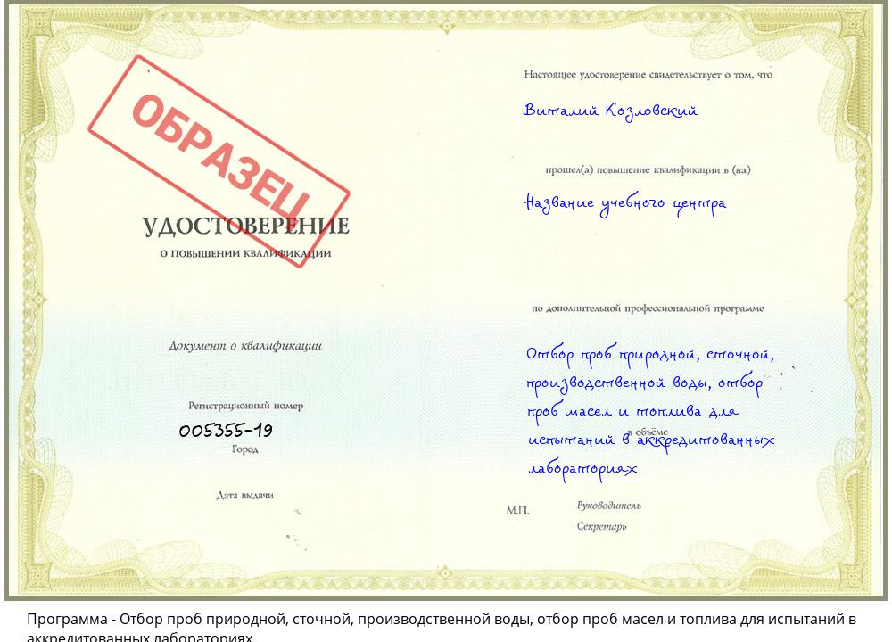 Отбор проб природной, сточной, производственной воды, отбор проб масел и топлива для испытаний в аккредитованных лабораториях Реж