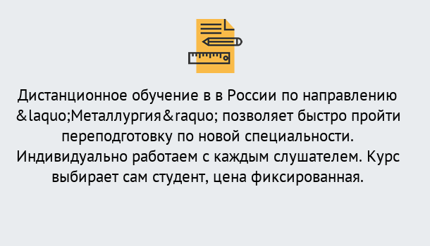 Почему нужно обратиться к нам? Реж Курсы обучения по направлению Металлургия