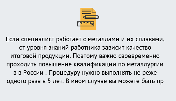 Почему нужно обратиться к нам? Реж Дистанционное повышение квалификации по металлургии в Реж