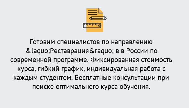 Почему нужно обратиться к нам? Реж Курсы обучения по направлению Реставрация