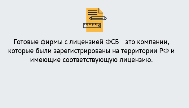 Почему нужно обратиться к нам? Реж Готовая лицензия ФСБ! – Поможем получить!в Реж