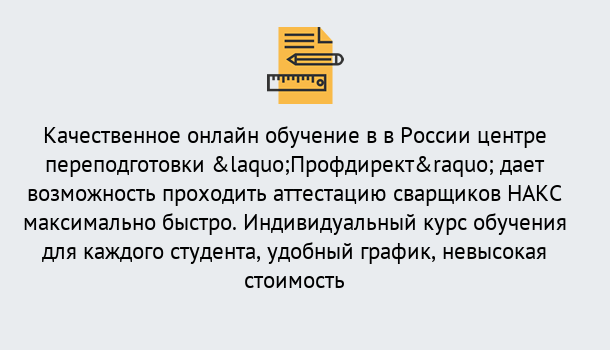 Почему нужно обратиться к нам? Реж Удаленная переподготовка для аттестации сварщиков НАКС