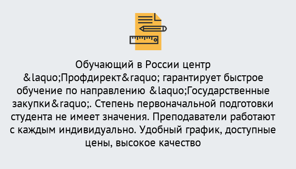 Почему нужно обратиться к нам? Реж Курсы обучения по направлению Государственные закупки