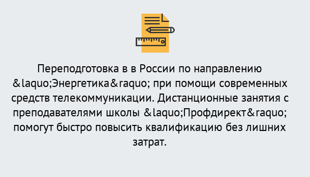 Почему нужно обратиться к нам? Реж Курсы обучения по направлению Энергетика