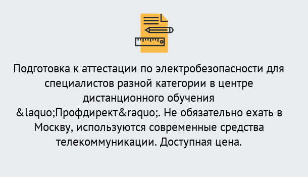 Почему нужно обратиться к нам? Реж Аттестация по электробезопасности специалистов разного уровня