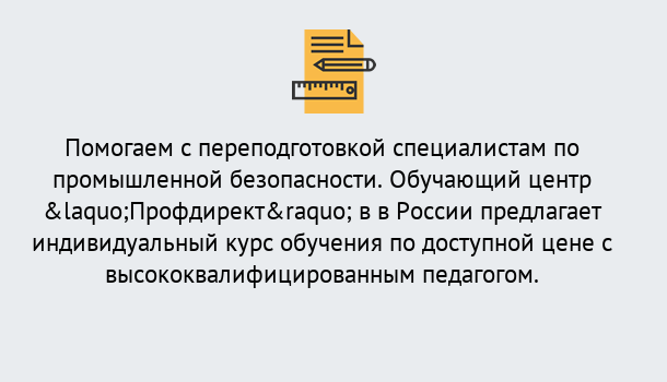 Почему нужно обратиться к нам? Реж Дистанционная платформа поможет освоить профессию инспектора промышленной безопасности