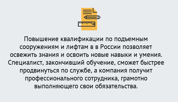 Почему нужно обратиться к нам? Реж Дистанционное повышение квалификации по подъемным сооружениям и лифтам в Реж