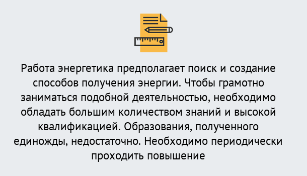 Почему нужно обратиться к нам? Реж Повышение квалификации по энергетике в Реж: как проходит дистанционное обучение