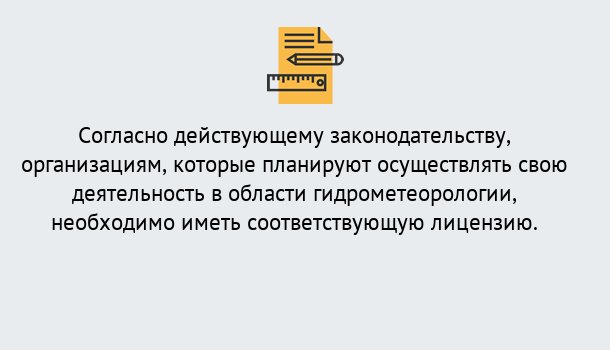 Почему нужно обратиться к нам? Реж Лицензия РОСГИДРОМЕТ в Реж