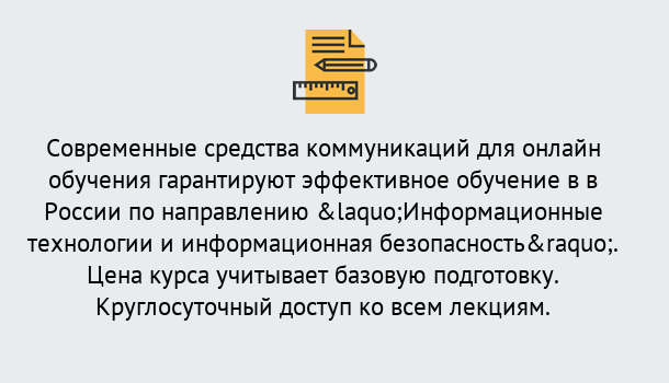 Почему нужно обратиться к нам? Реж Курсы обучения по направлению Информационные технологии и информационная безопасность (ФСТЭК)