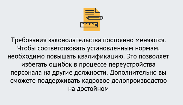 Почему нужно обратиться к нам? Реж Повышение квалификации по кадровому делопроизводству: дистанционные курсы