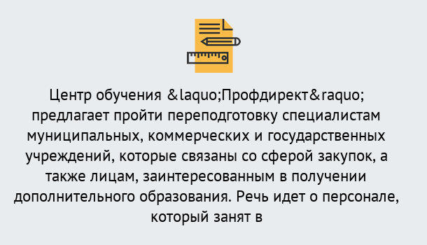 Почему нужно обратиться к нам? Реж Профессиональная переподготовка по направлению «Государственные закупки» в Реж