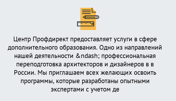 Почему нужно обратиться к нам? Реж Профессиональная переподготовка по направлению «Архитектура и дизайн»