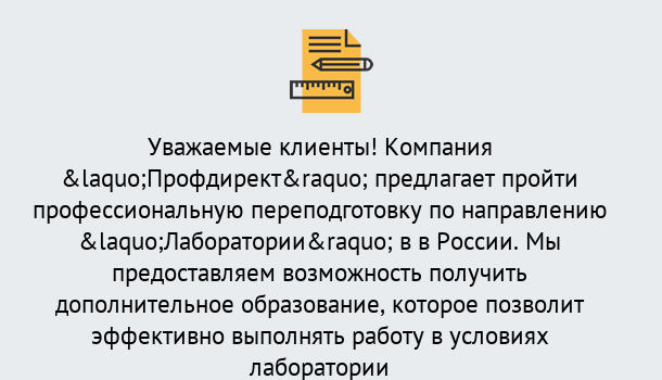 Почему нужно обратиться к нам? Реж Профессиональная переподготовка по направлению «Лаборатории» в Реж