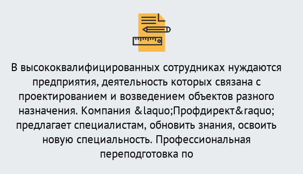 Почему нужно обратиться к нам? Реж Профессиональная переподготовка по направлению «Строительство» в Реж