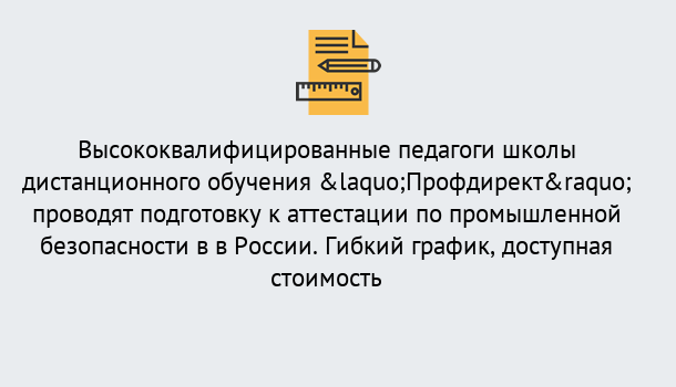 Почему нужно обратиться к нам? Реж Подготовка к аттестации по промышленной безопасности в центре онлайн обучения «Профдирект»