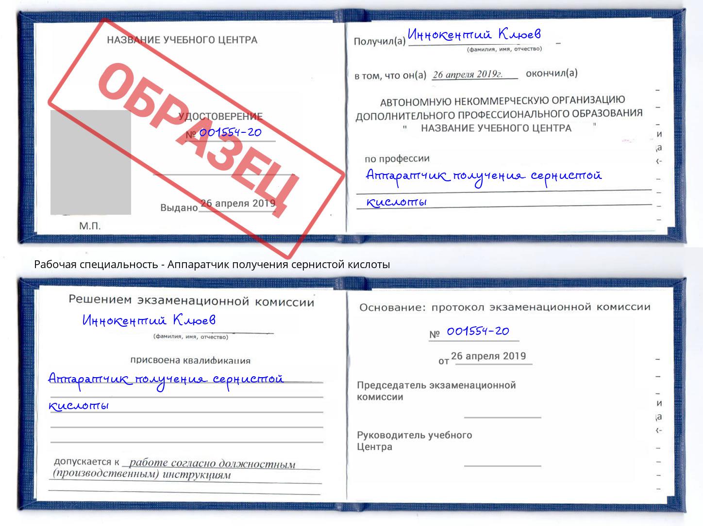 Аппаратчик получения сернистой кислоты Реж