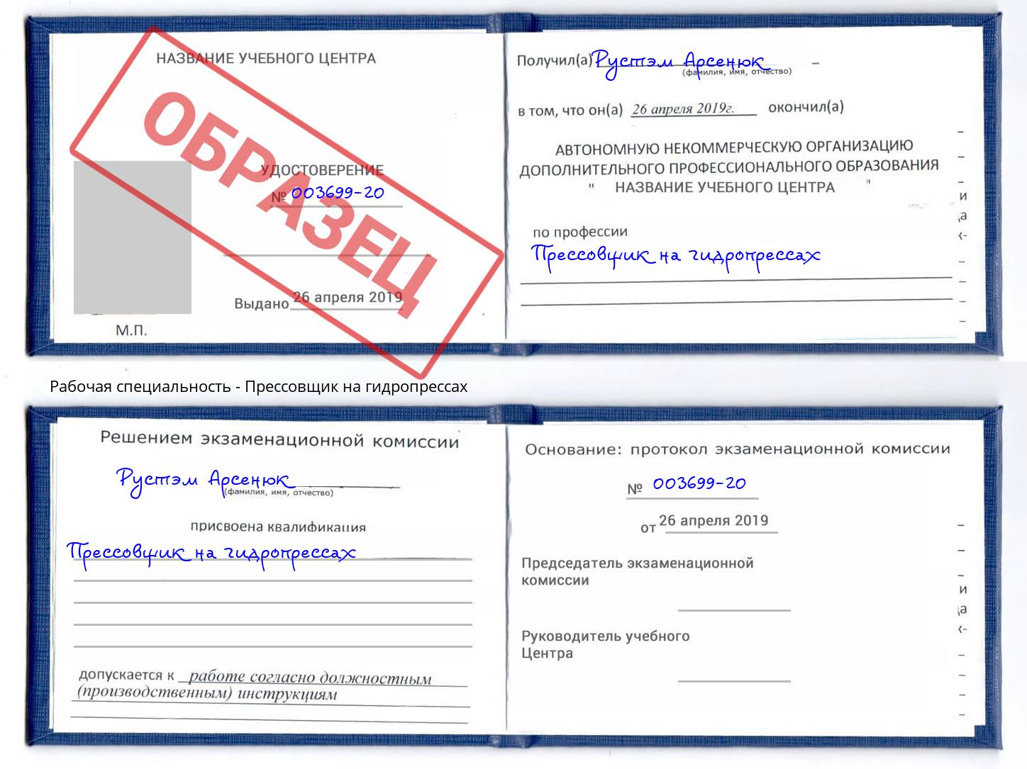 Прессовщик на гидропрессах Реж