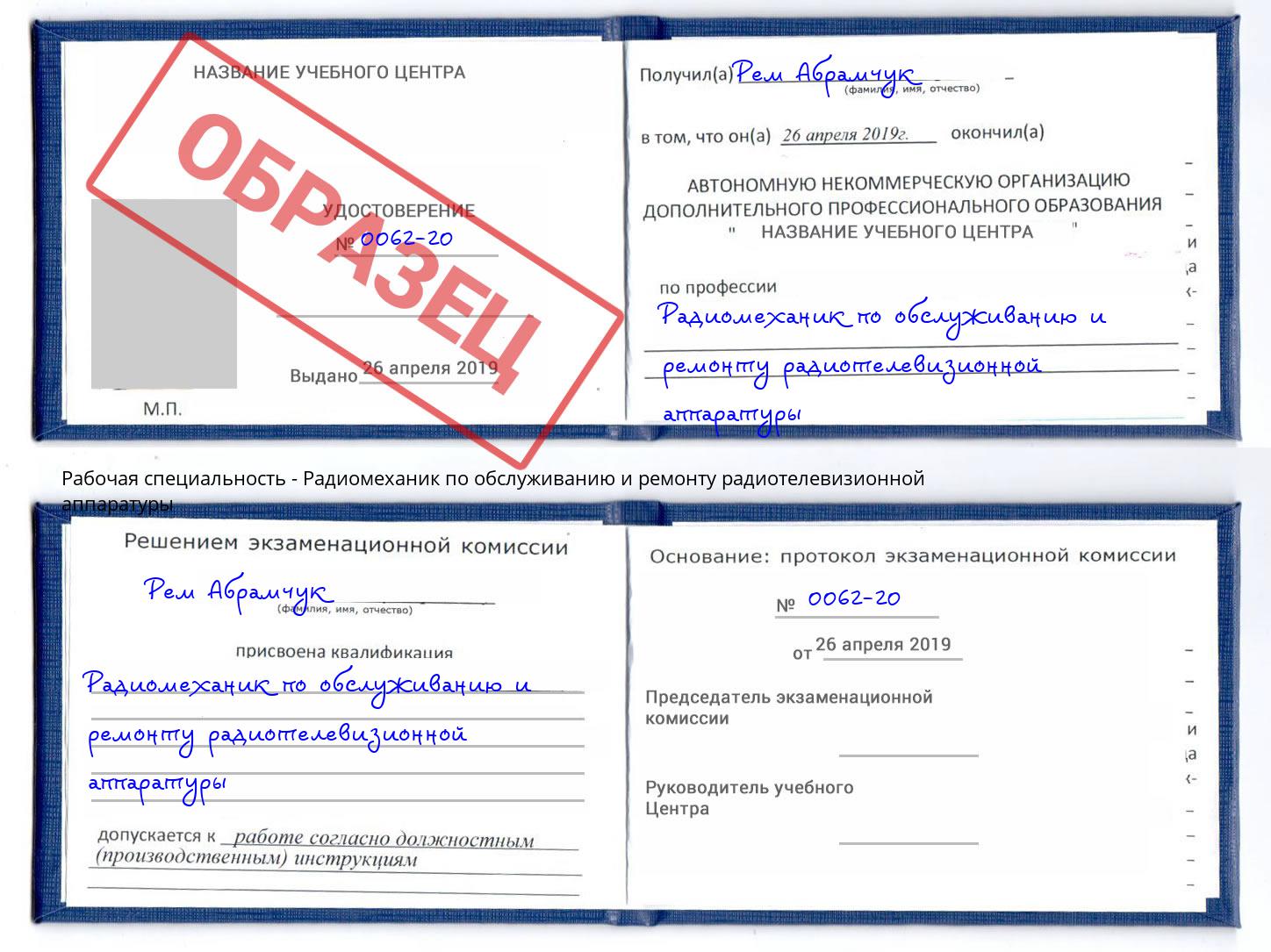 Радиомеханик по обслуживанию и ремонту радиотелевизионной аппаратуры Реж