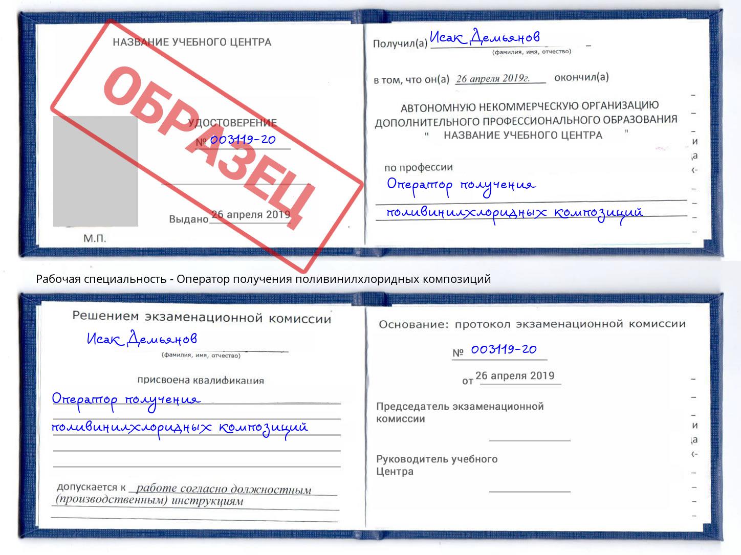 Оператор получения поливинилхлоридных композиций Реж