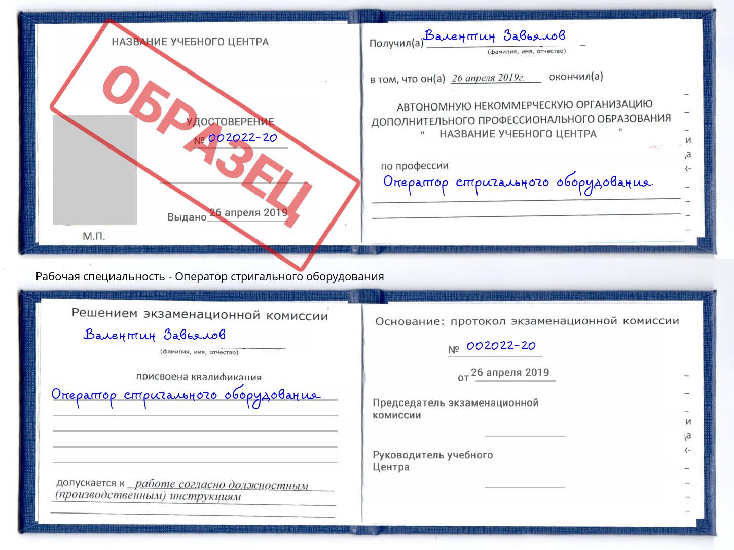 Оператор стригального оборудования Реж