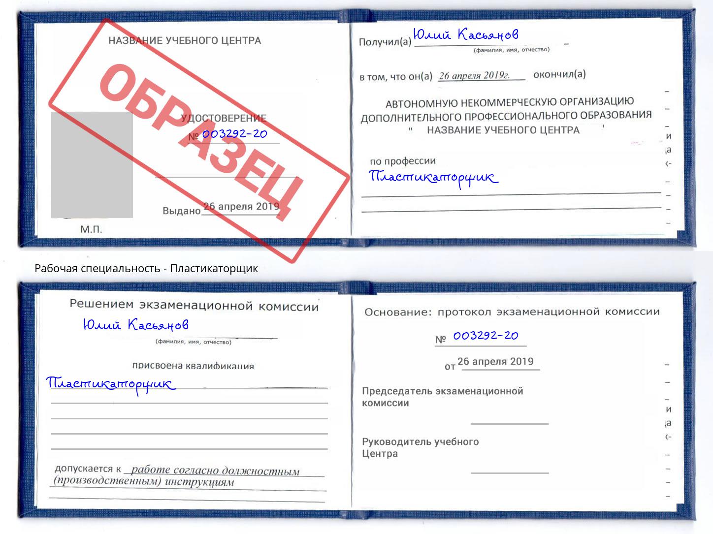 Пластикаторщик Реж