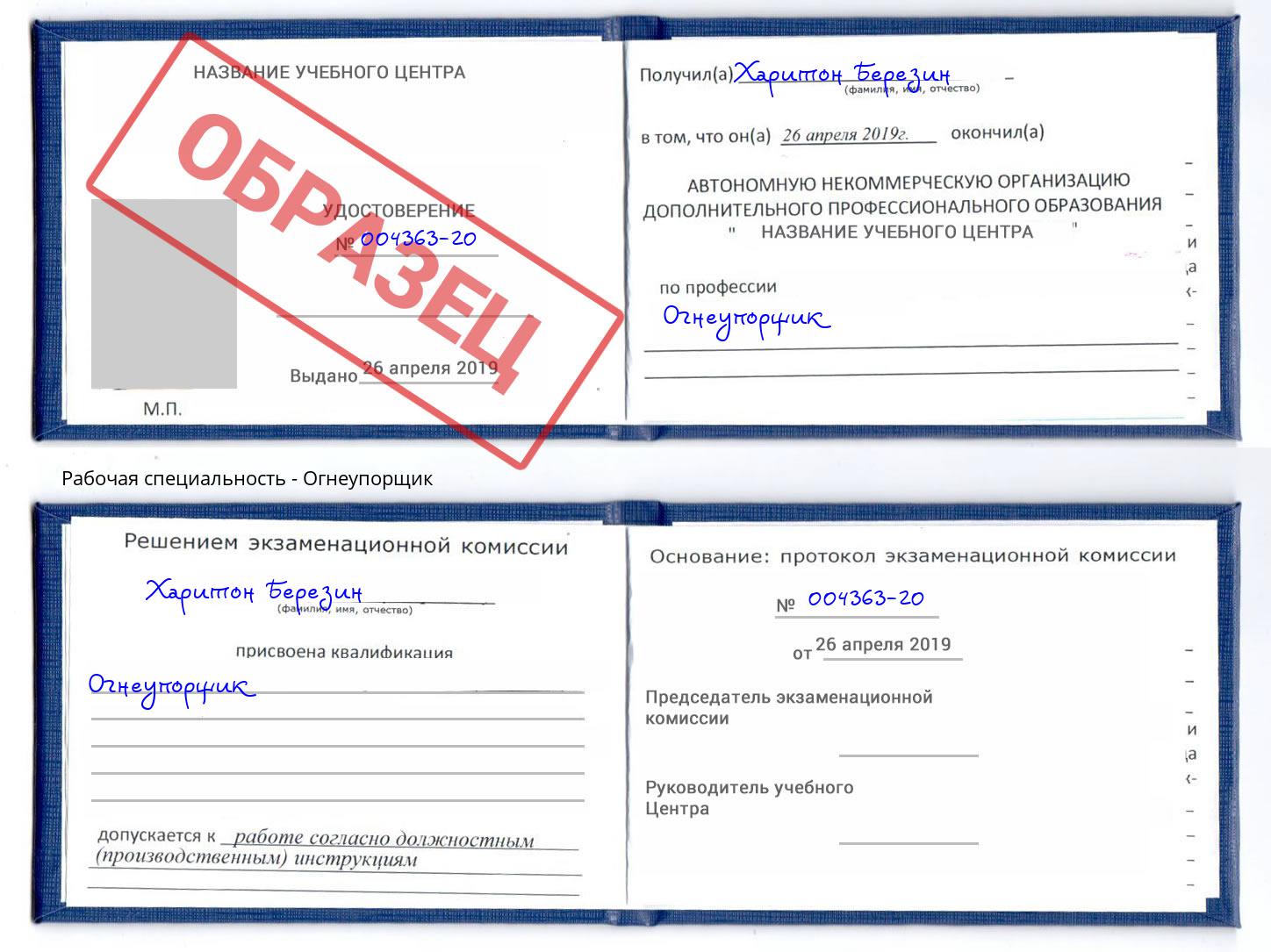 Огнеупорщик Реж