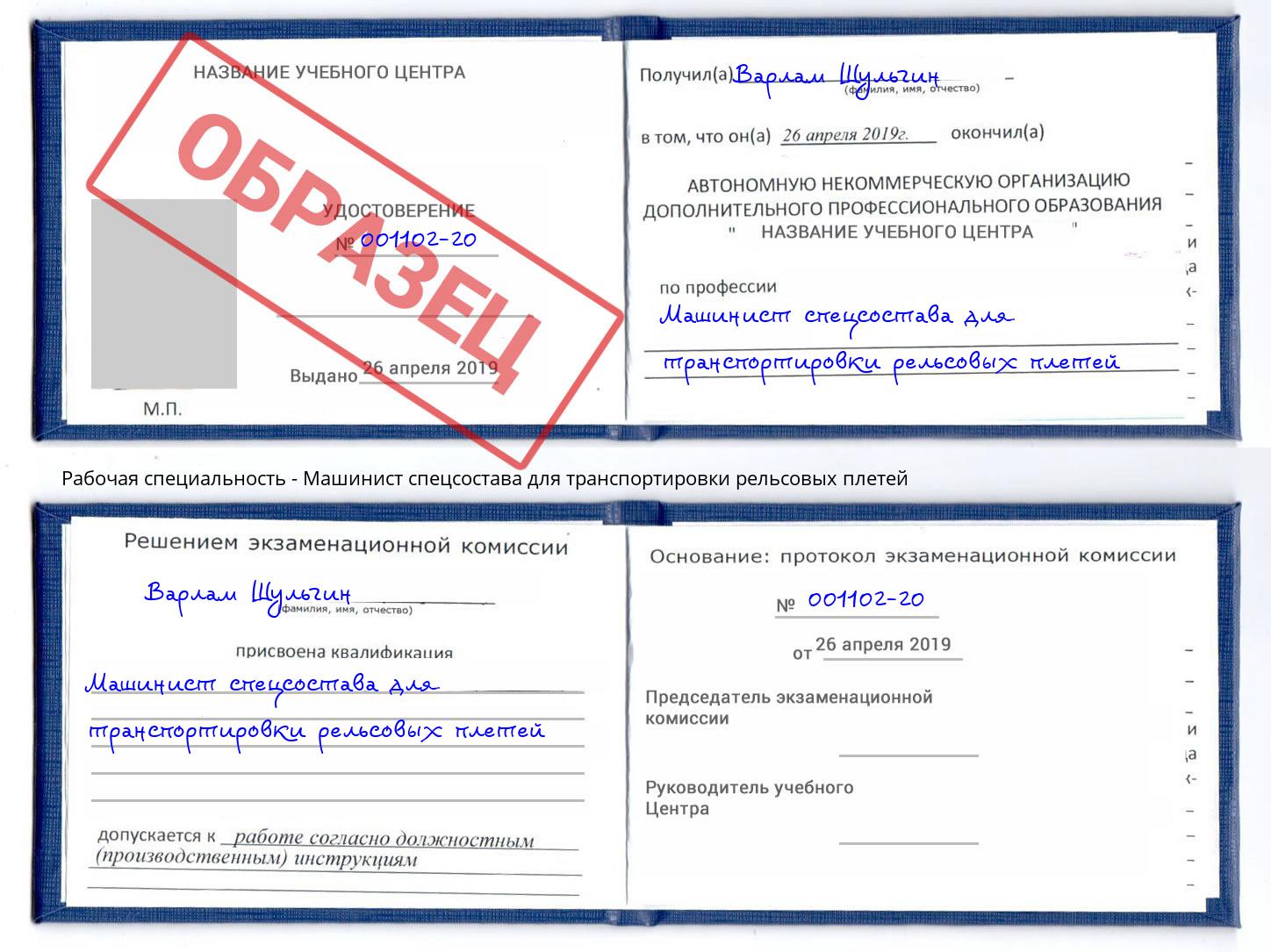 Машинист спецсостава для транспортировки рельсовых плетей Реж