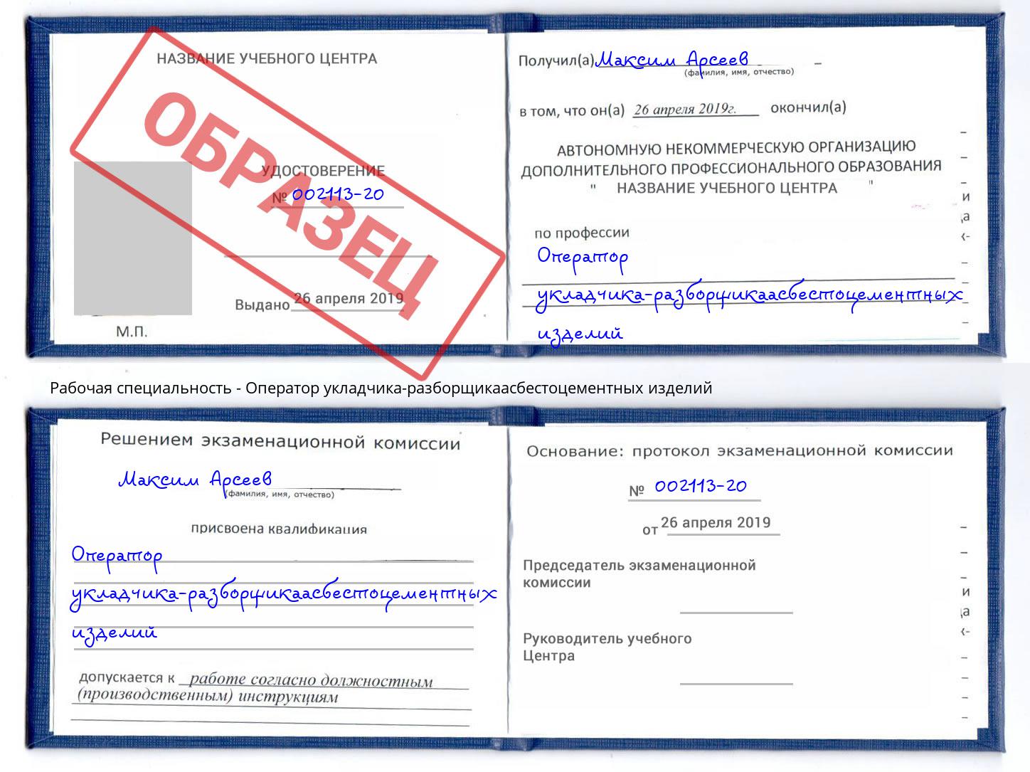 Оператор укладчика-разборщикаасбестоцементных изделий Реж