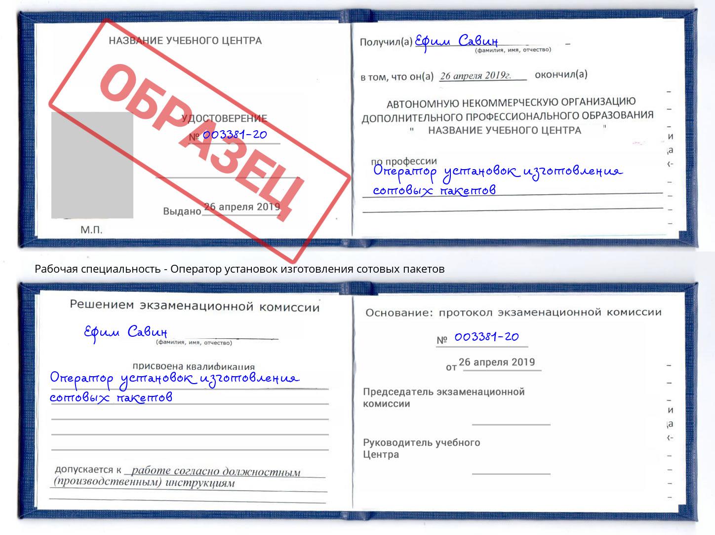 Оператор установок изготовления сотовых пакетов Реж