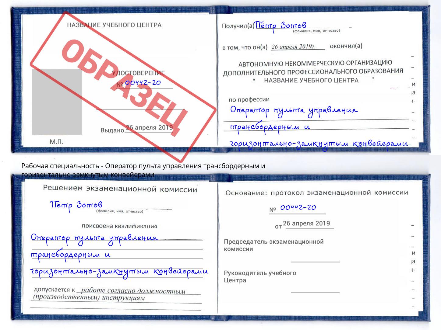 Оператор пульта управления трансбордерным и горизонтально-замкнутым конвейерами Реж