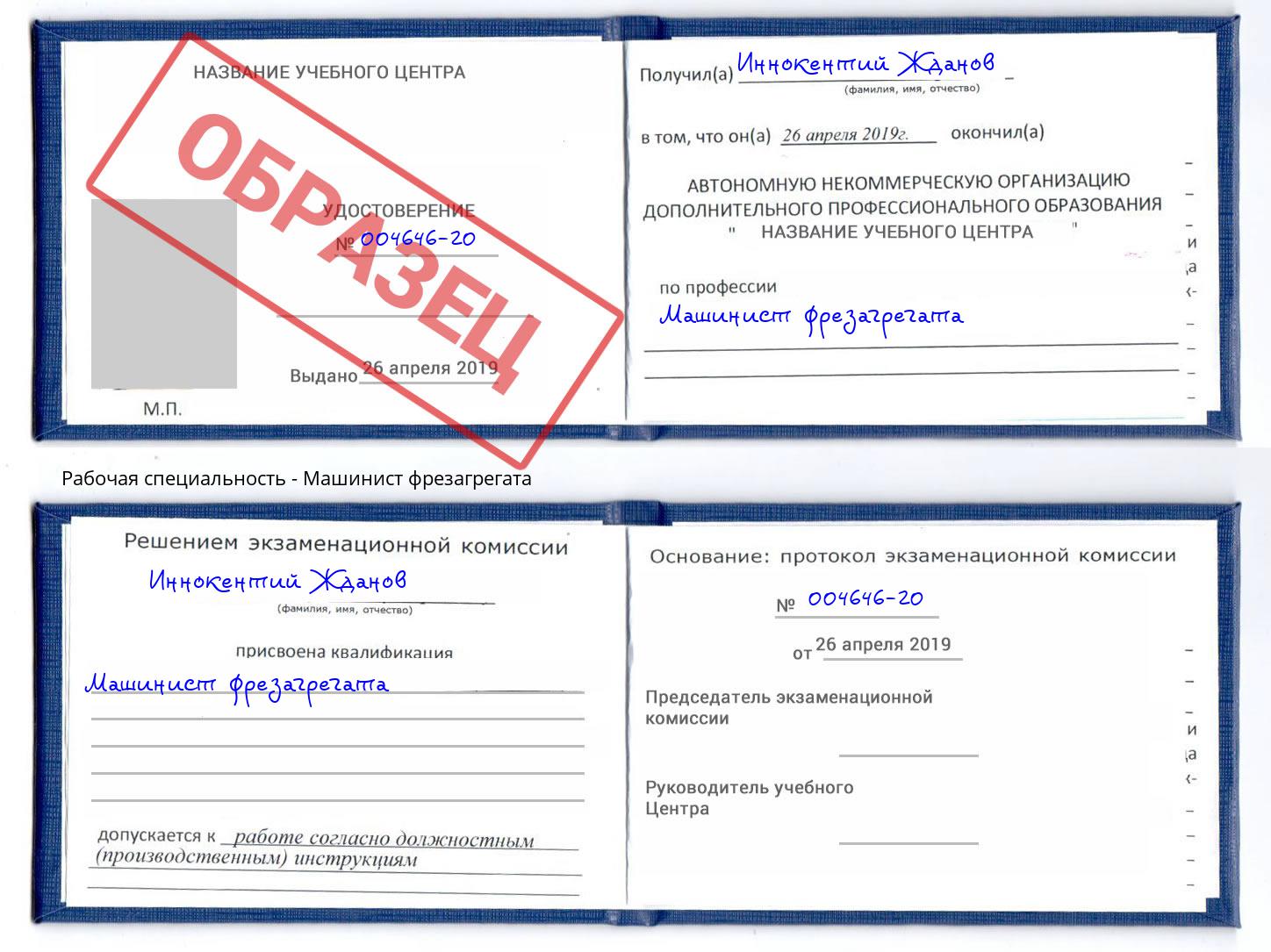 Машинист фрезагрегата Реж