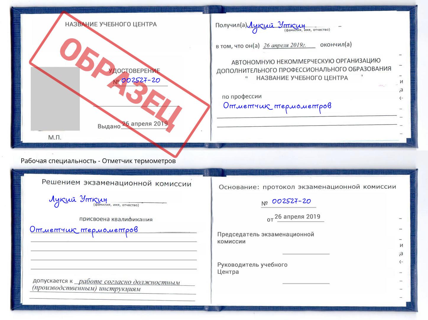 Отметчик термометров Реж