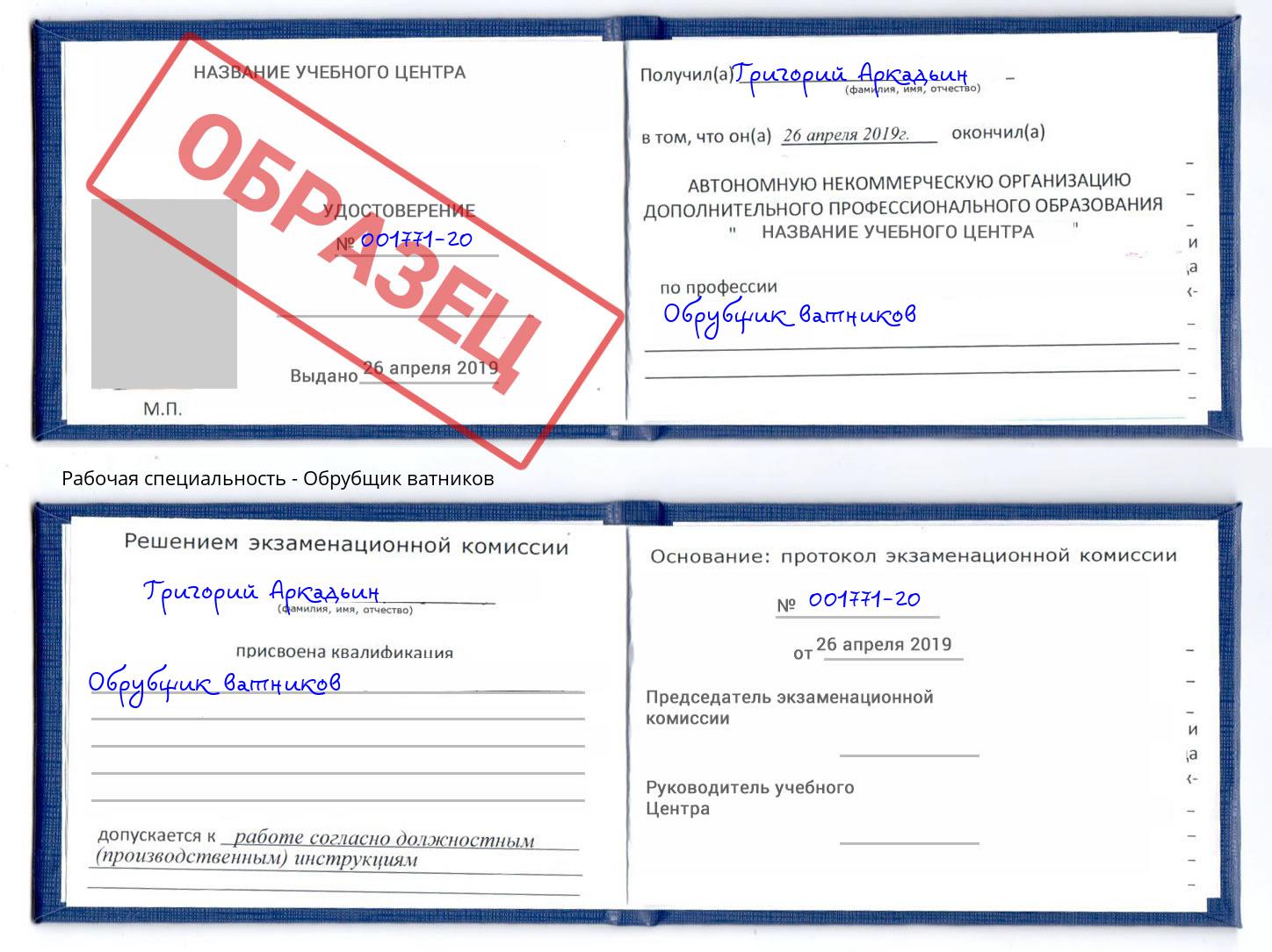 Обрубщик ватников Реж