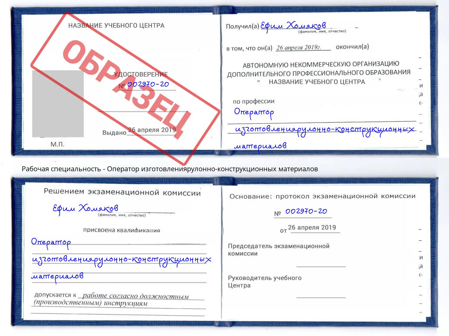 Оператор изготовлениярулонно-конструкционных материалов Реж