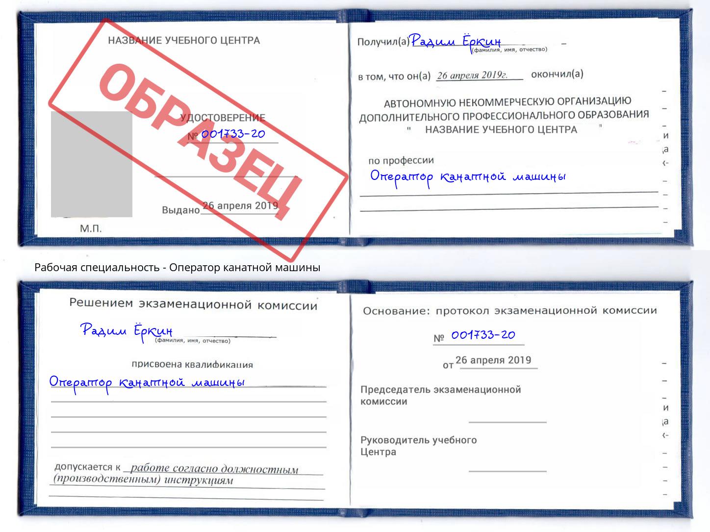 Оператор канатной машины Реж