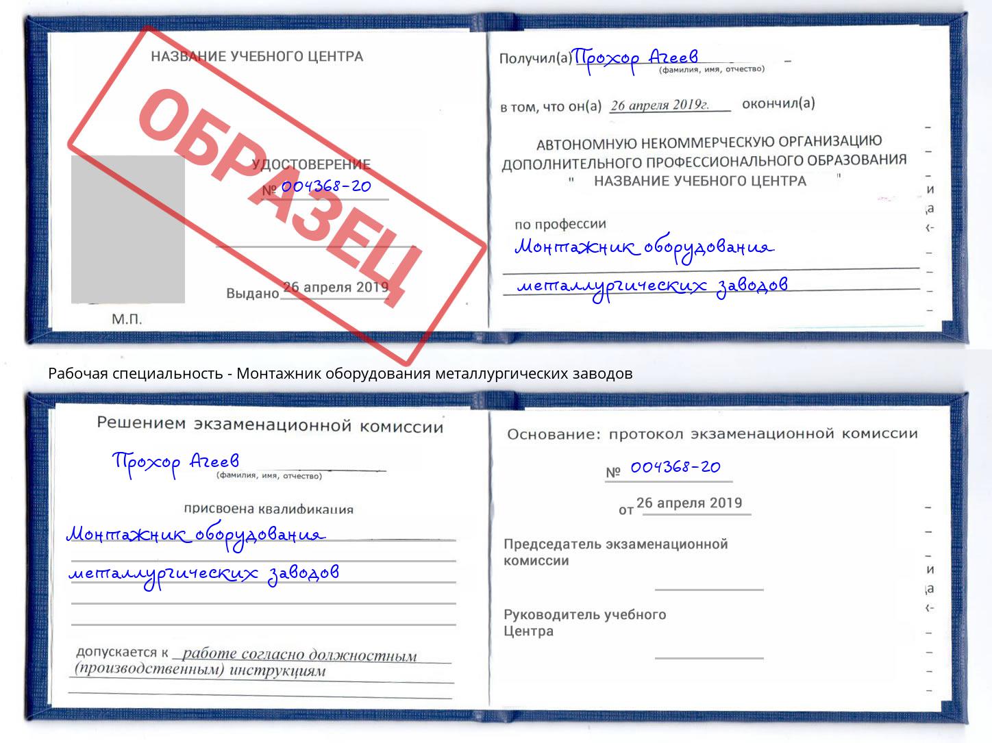 Монтажник оборудования металлургических заводов Реж