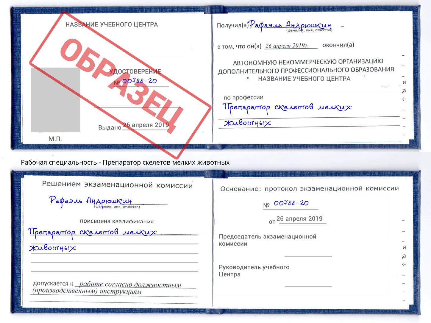 Препаратор скелетов мелких животных Реж