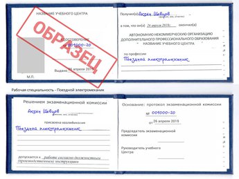 Обучение Поездной электромеханик