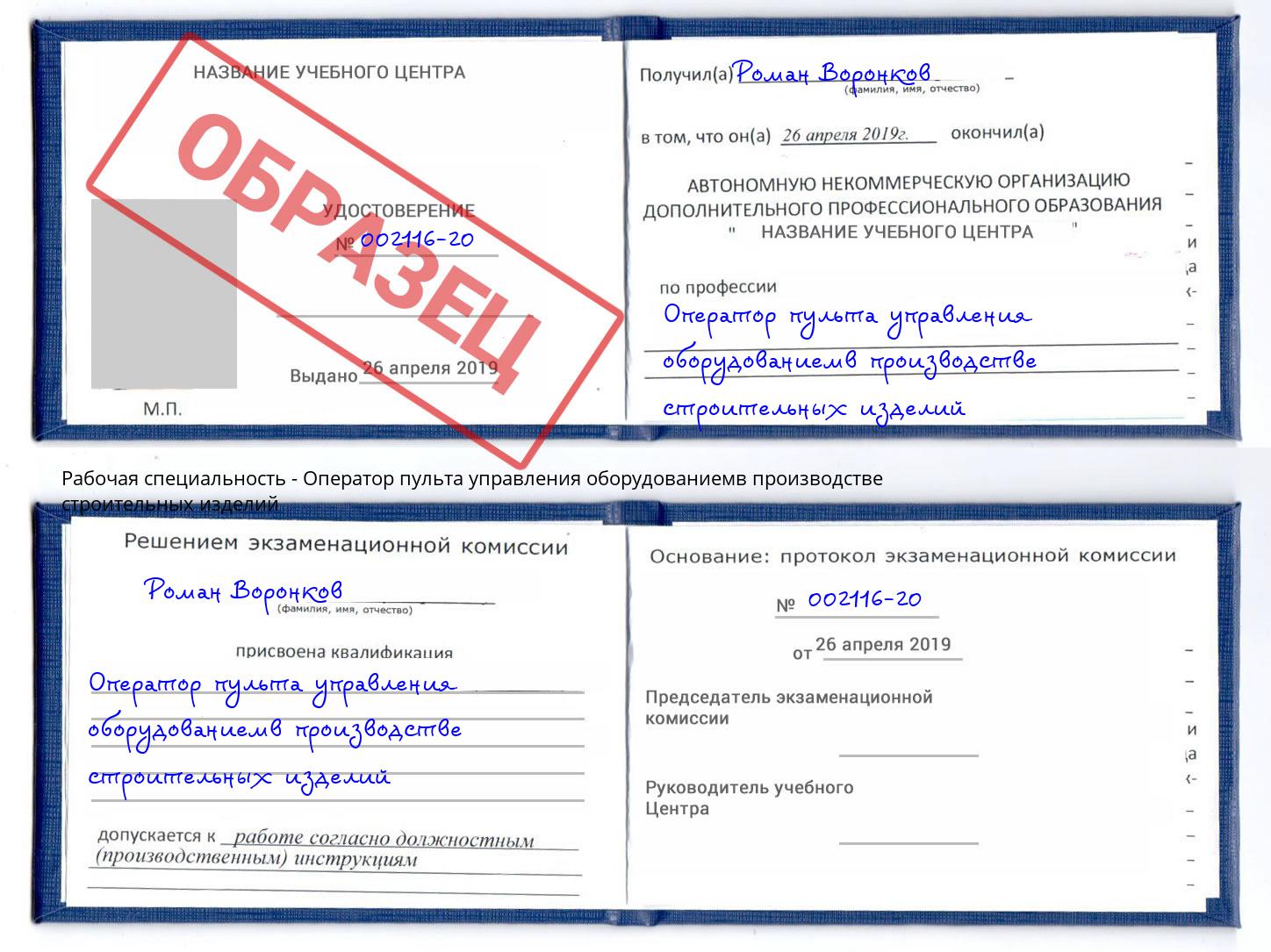 Оператор пульта управления оборудованиемв производстве строительных изделий Реж