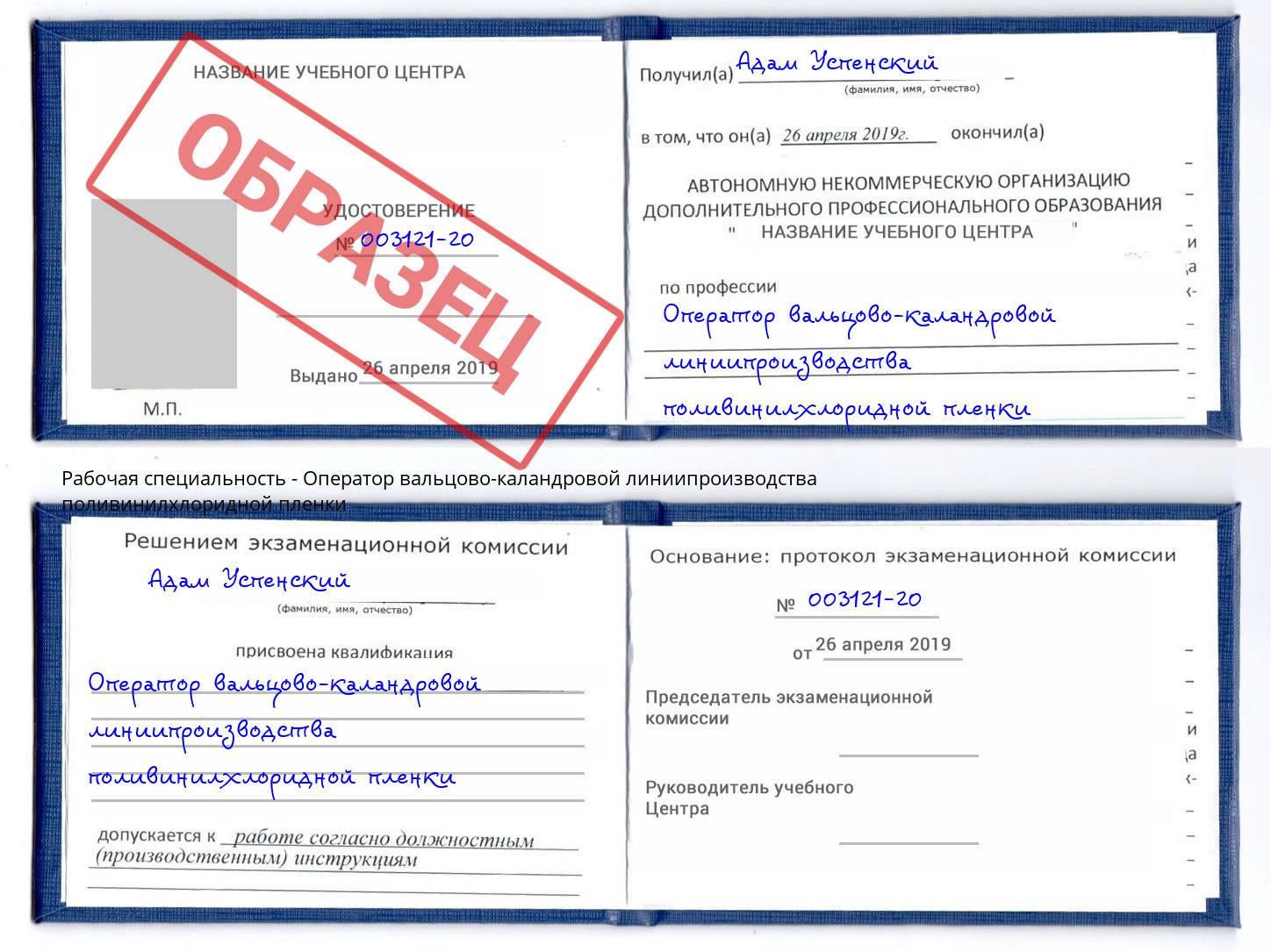 Оператор вальцово-каландровой линиипроизводства поливинилхлоридной пленки Реж