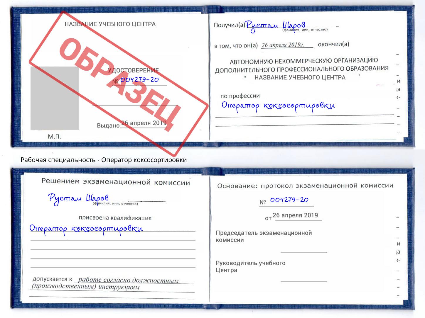 Оператор коксосортировки Реж