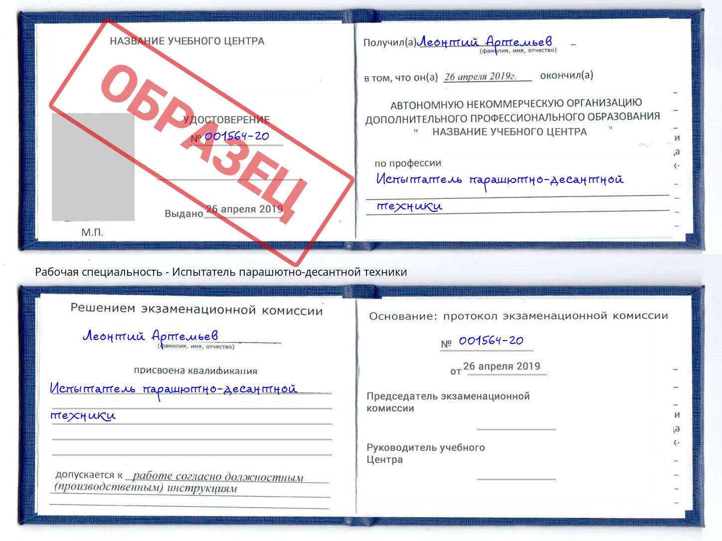 Испытатель парашютно-десантной техники Реж