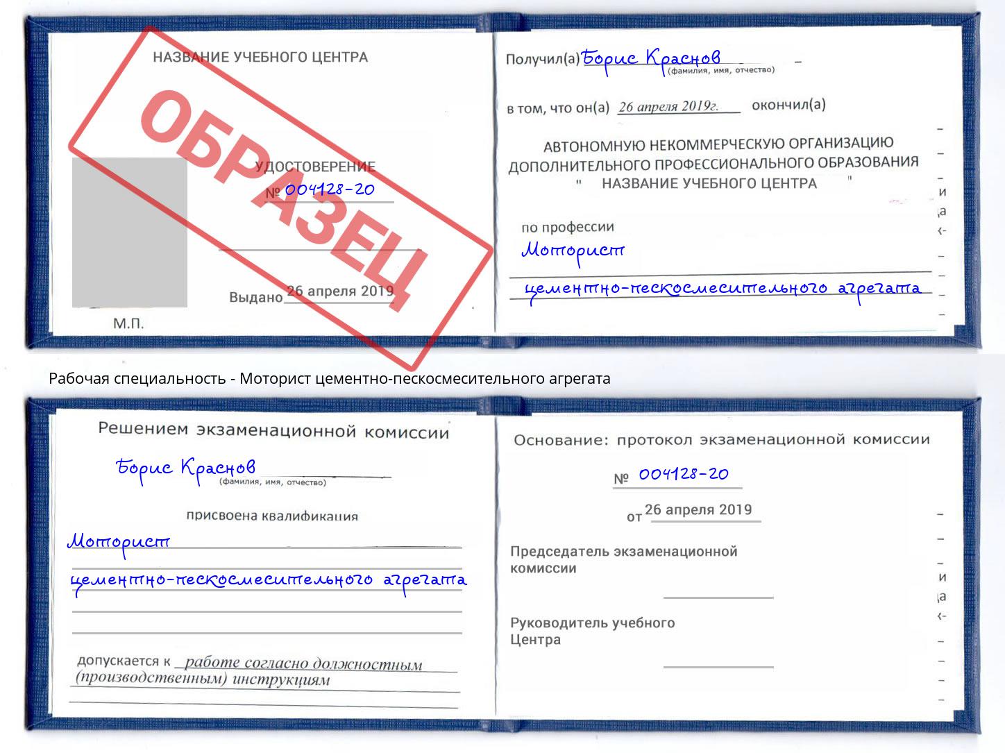 Моторист цементно-пескосмесительного агрегата Реж