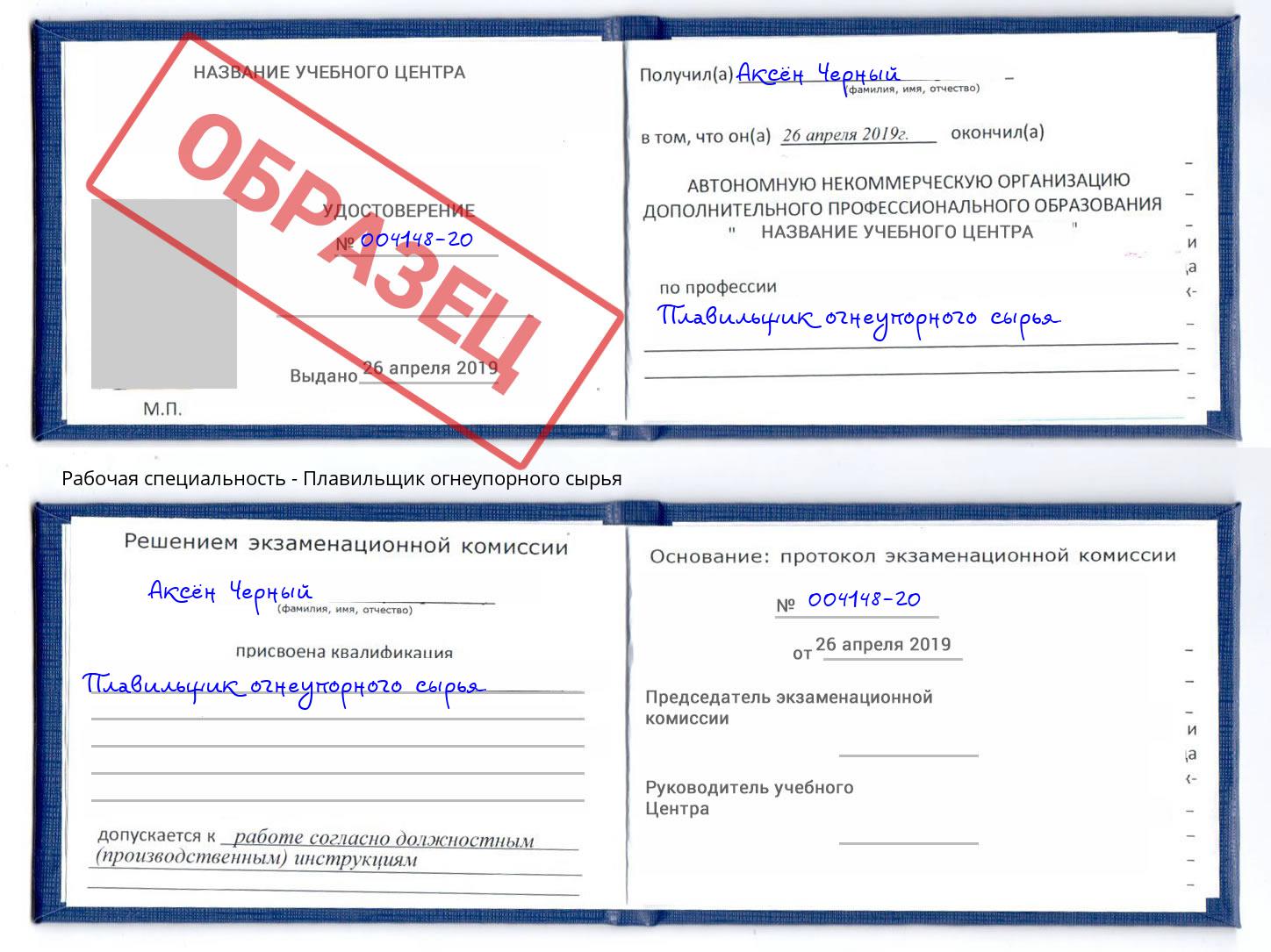 Плавильщик огнеупорного сырья Реж