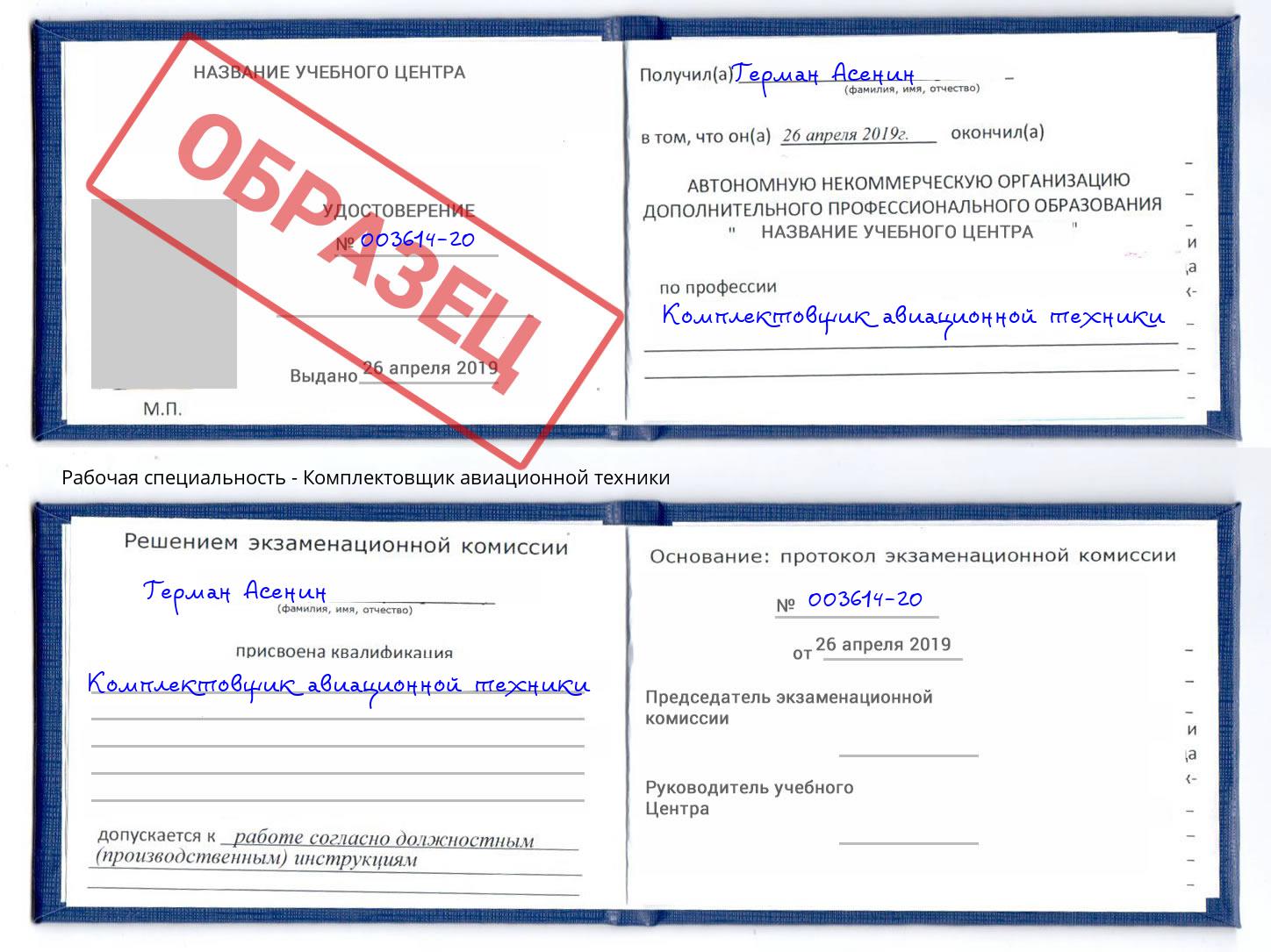 Комплектовщик авиационной техники Реж