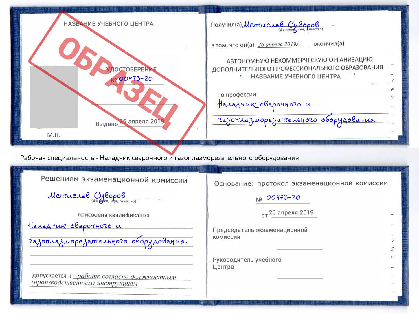 Наладчик сварочного и газоплазморезательного оборудования Реж