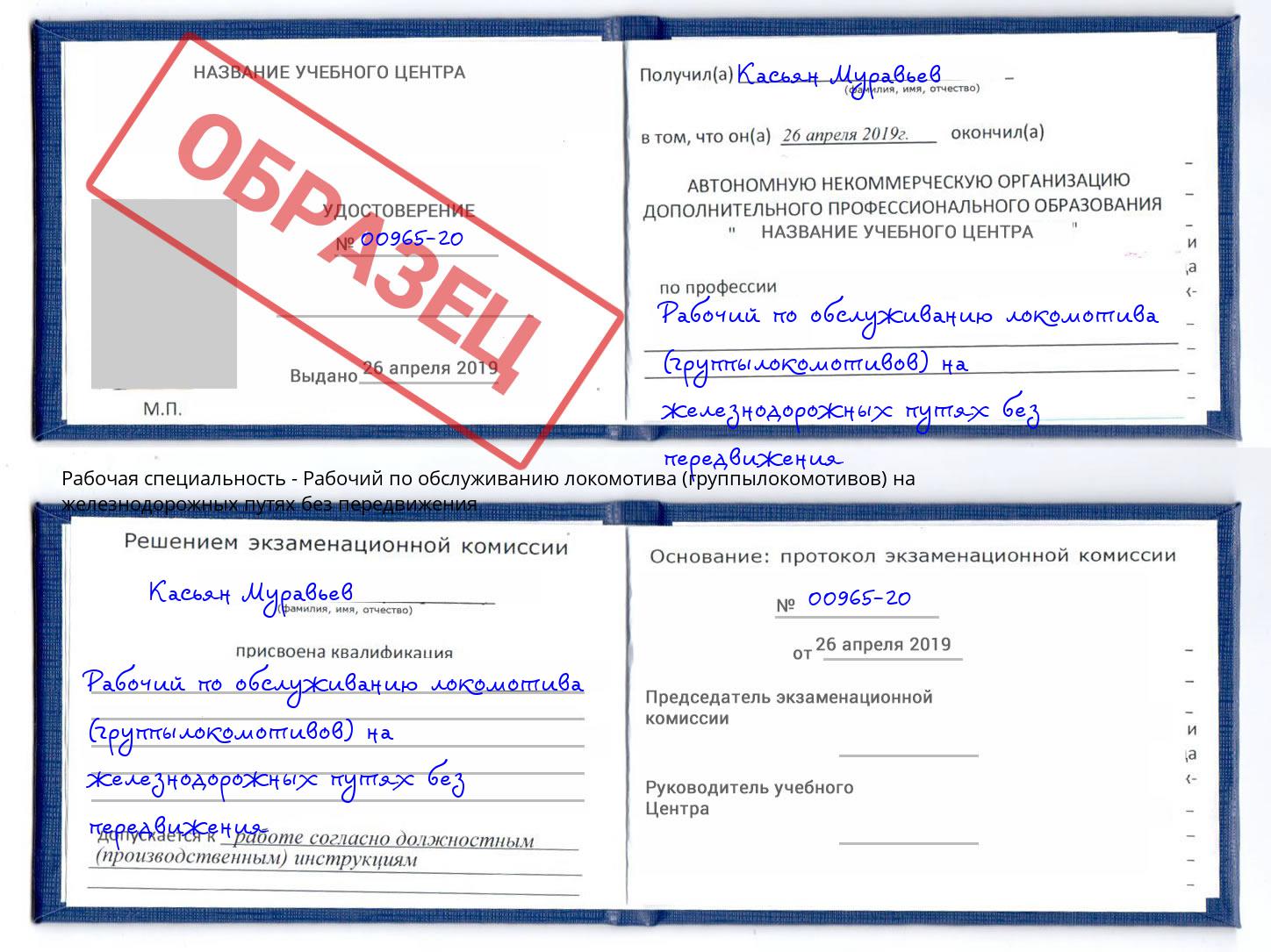 Рабочий по обслуживанию локомотива (группылокомотивов) на железнодорожных путях без передвижения Реж