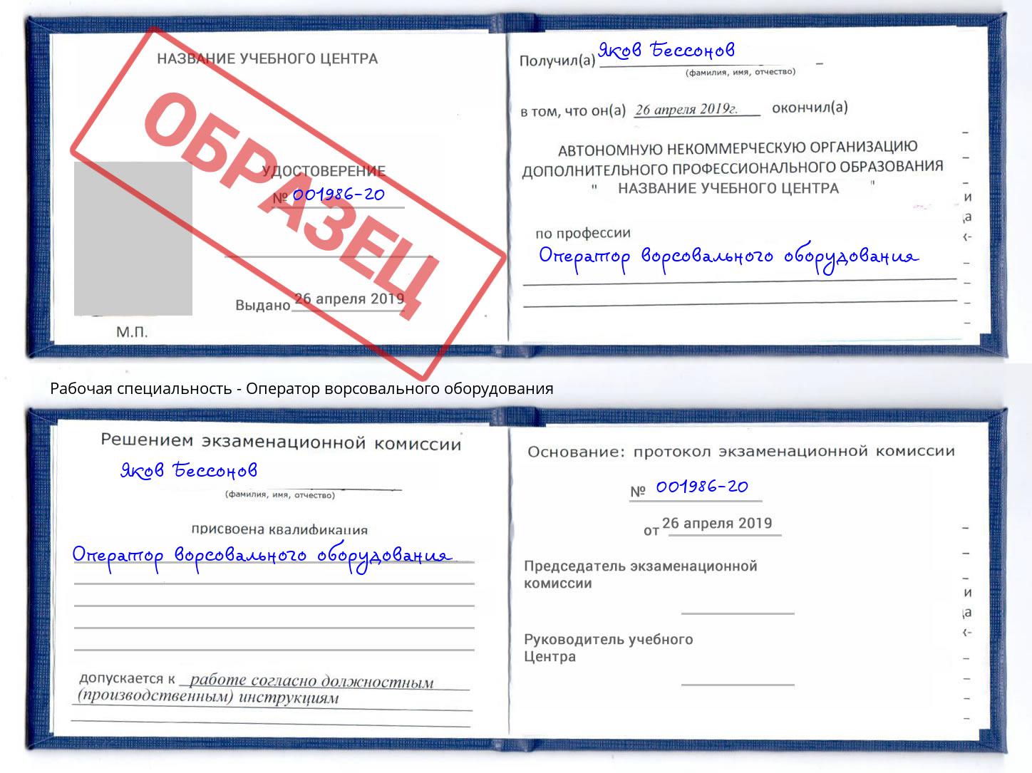 Оператор ворсовального оборудования Реж