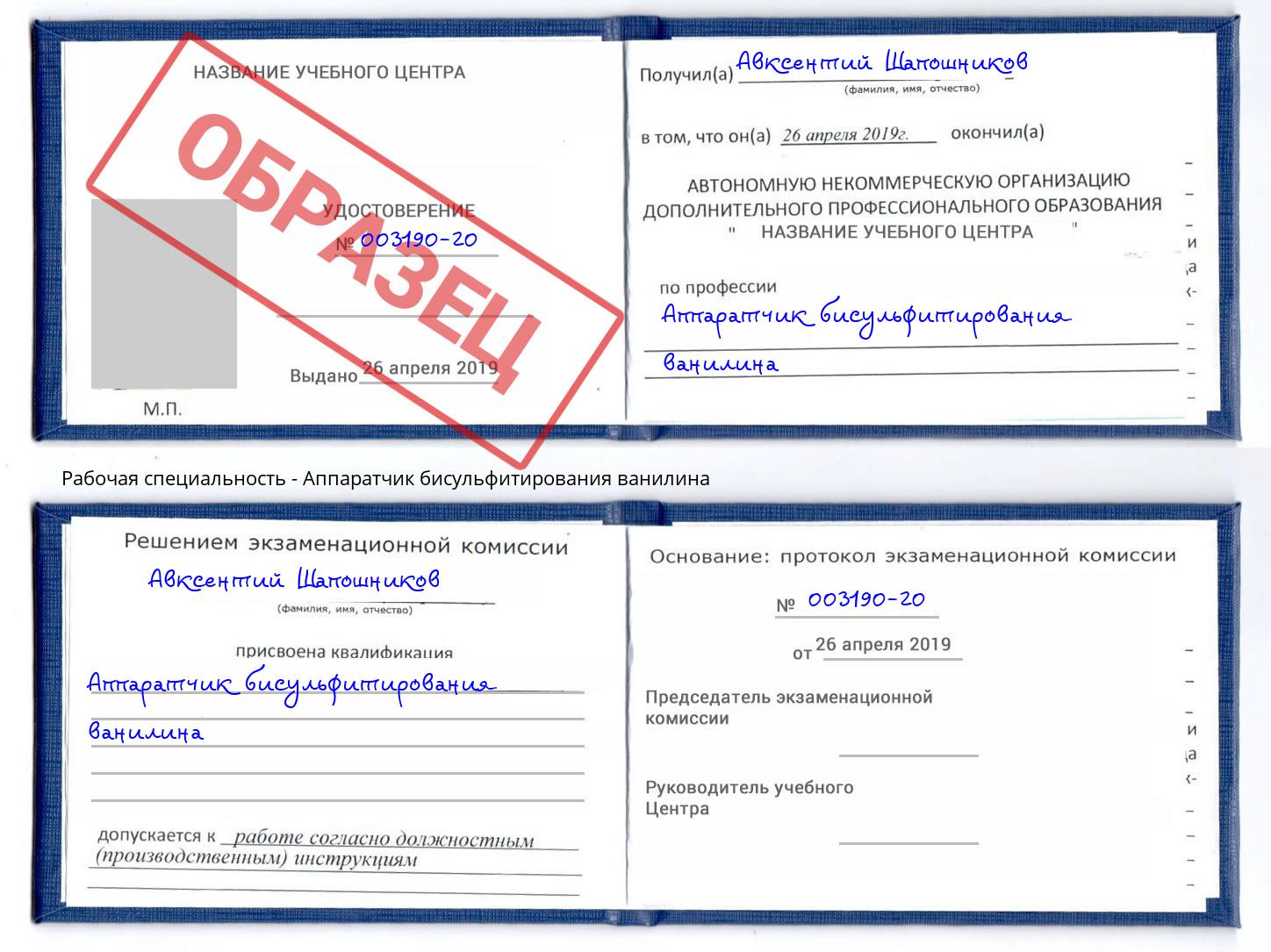Аппаратчик бисульфитирования ванилина Реж